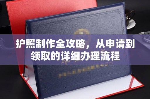 交城护照制作全攻略，从申请到领取的详细办理流程
