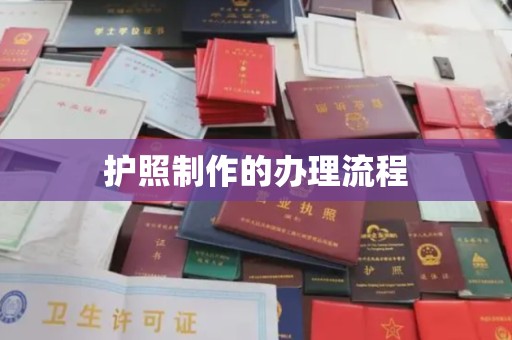 交城护照制作的办理流程