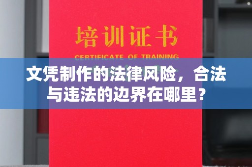 交城文凭制作的法律风险，合法与违法的边界在哪里？