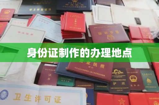 交城身份证制作的办理地点