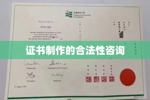 交城证书制作的合法性咨询