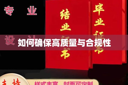 交城如何确保高质量与合规性