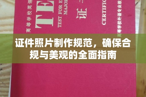 交城证件照片制作规范，确保合规与美观的全面指南