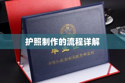 交城护照制作的流程详解