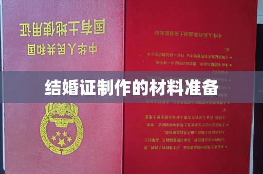 交城结婚证制作的材料准备