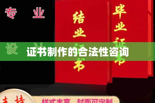 交城证书制作的合法性咨询
