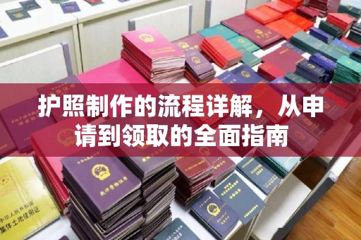 交城护照制作的流程详解，从申请到领取的全面指南