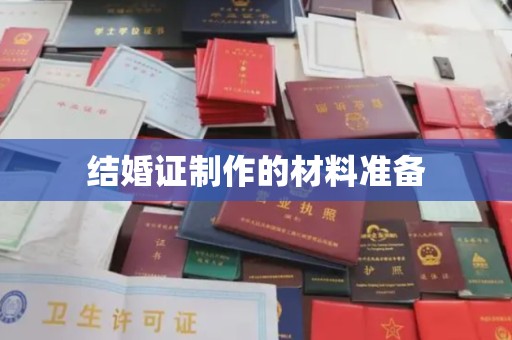 交城结婚证制作的材料准备