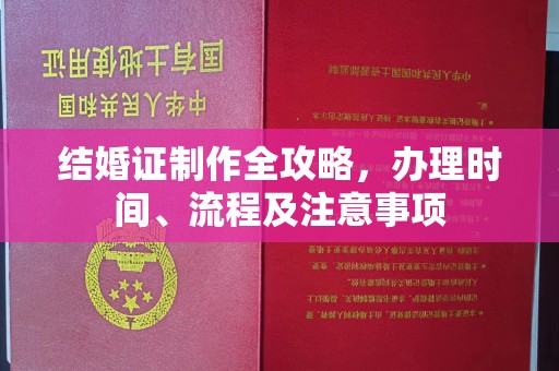 交城结婚证制作全攻略，办理时间、流程及注意事项