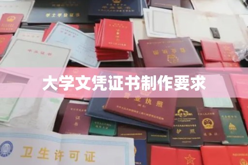 交城大学文凭证书制作要求