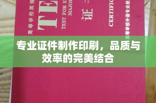 交城专业证件制作印刷，品质与效率的完美结合