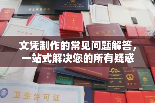 交城文凭制作的常见问题解答，一站式解决您的所有疑惑