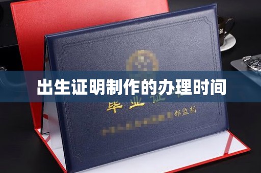 交城出生证明制作的办理时间