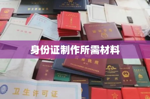 交城身份证制作所需材料
