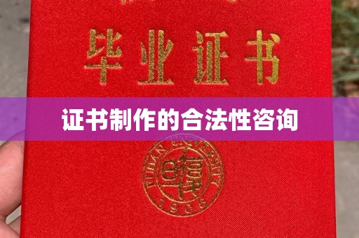 交城证书制作的合法性咨询