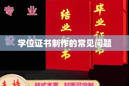 交城学位证书制作的常见问题