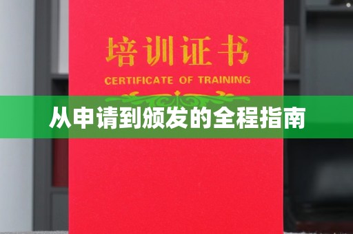 交城从申请到颁发的全程指南