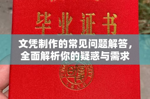 交城文凭制作的常见问题解答，全面解析你的疑惑与需求