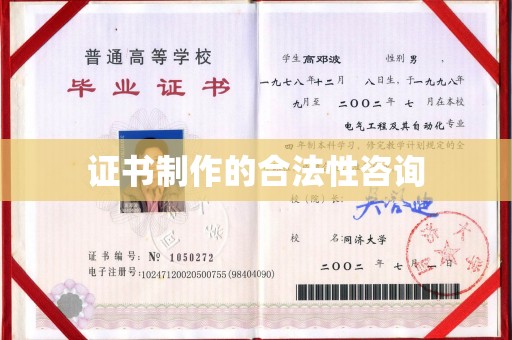 交城证书制作的合法性咨询
