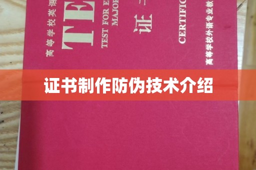 交城证书制作防伪技术介绍