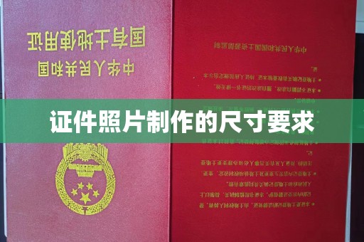 交城证件照片制作的尺寸要求