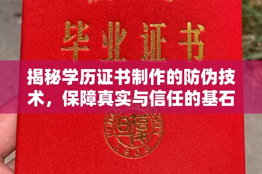 交城揭秘学历证书制作的防伪技术，保障真实与信任的基石