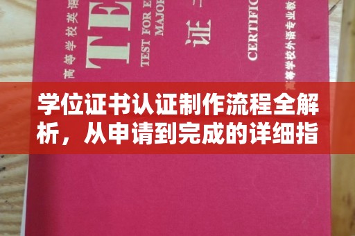 交城学位证书认证制作流程全解析，从申请到完成的详细指南