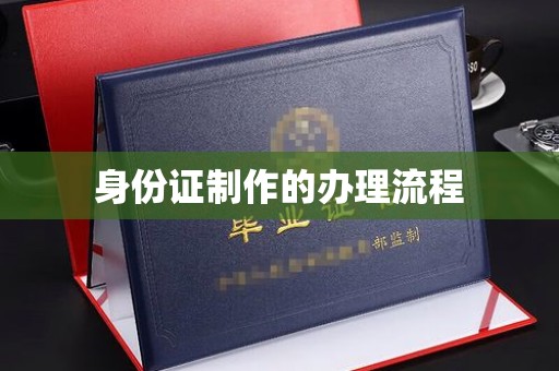 交城身份证制作的办理流程