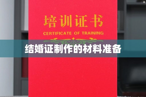 交城结婚证制作的材料准备