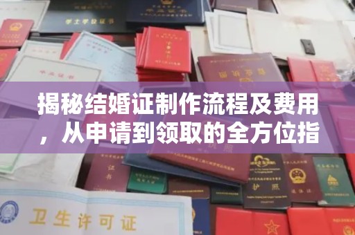 交城揭秘结婚证制作流程及费用，从申请到领取的全方位指南