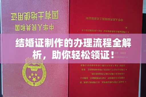 交城结婚证制作的办理流程全解析，助你轻松领证！