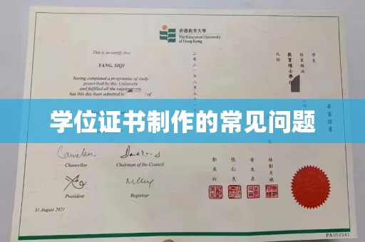 交城学位证书制作的常见问题
