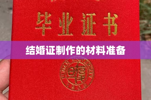交城结婚证制作的材料准备