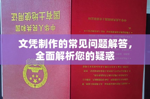 交城文凭制作的常见问题解答，全面解析您的疑惑