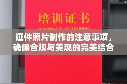 交城证件照片制作的注意事项，确保合规与美观的完美结合