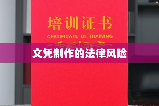交城文凭制作的法律风险
