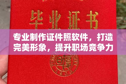交城专业制作证件照软件，打造完美形象，提升职场竞争力