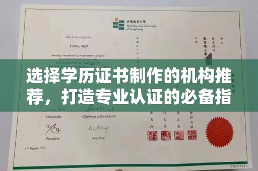 交城选择学历证书制作的机构推荐，打造专业认证的必备指南