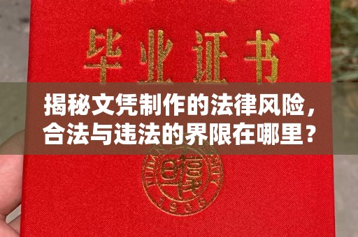 交城揭秘文凭制作的法律风险，合法与违法的界限在哪里？