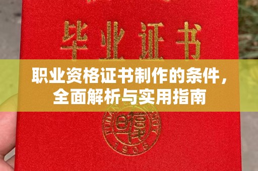 交城职业资格证书制作的条件，全面解析与实用指南
