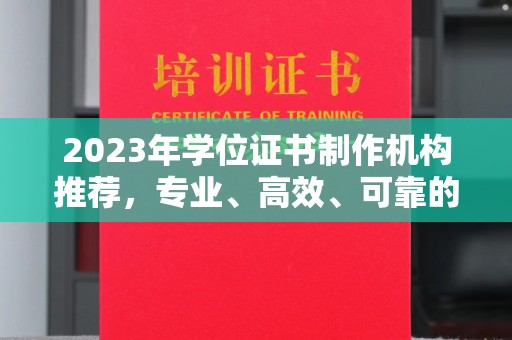 交城2023年学位证书制作机构推荐，专业、高效、可靠的解决方案