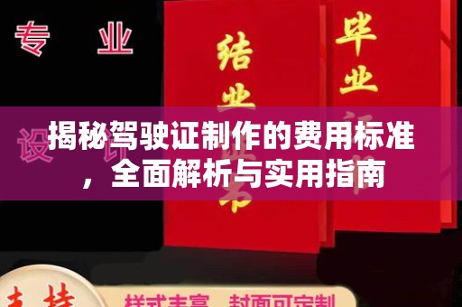 交城揭秘驾驶证制作的费用标准，全面解析与实用指南
