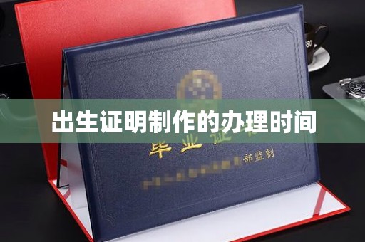 交城出生证明制作的办理时间