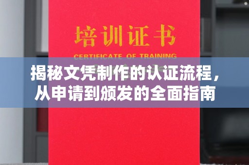 交城揭秘文凭制作的认证流程，从申请到颁发的全面指南