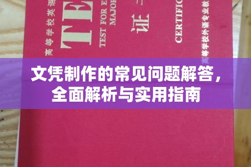 交城文凭制作的常见问题解答，全面解析与实用指南