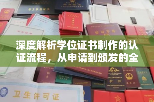 交城深度解析学位证书制作的认证流程，从申请到颁发的全攻略
