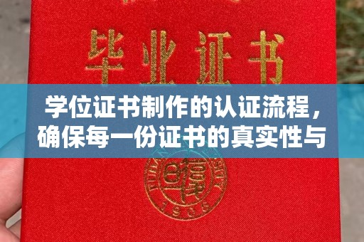 交城学位证书制作的认证流程，确保每一份证书的真实性与权威性