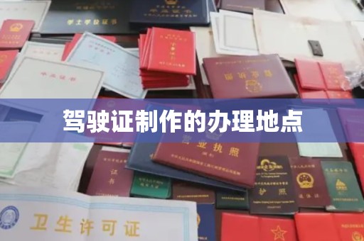 交城驾驶证制作的办理地点