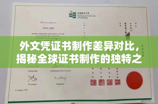 交城外文凭证书制作差异对比，揭秘全球证书制作的独特之处