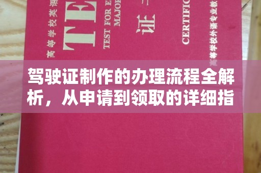 交城驾驶证制作的办理流程全解析，从申请到领取的详细指南